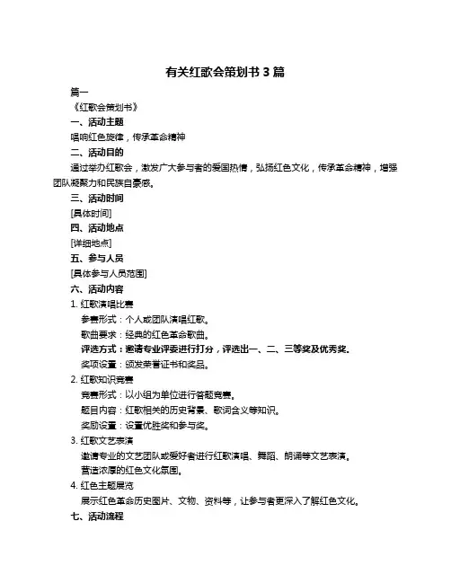 有关红歌会策划书3篇