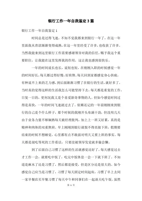 银行工作一年自我鉴定3篇