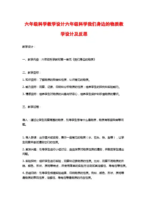 六年级科学教学设计六年级科学我们身边的物质教学设计及反思