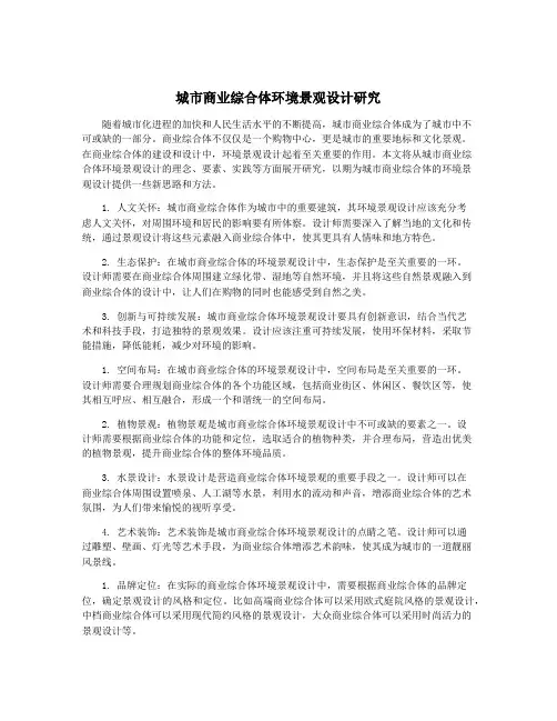 城市商业综合体环境景观设计研究