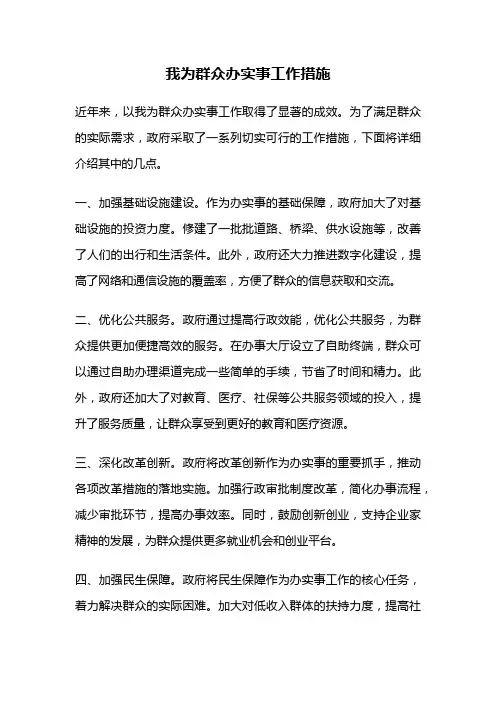 我为群众办实事工作措施