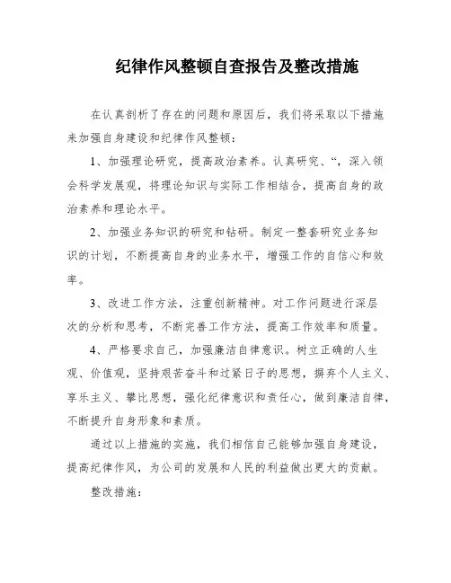 纪律作风整顿自查报告及整改措施