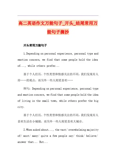 高二英语作文万能句子_开头_结尾常用万能句子摘抄