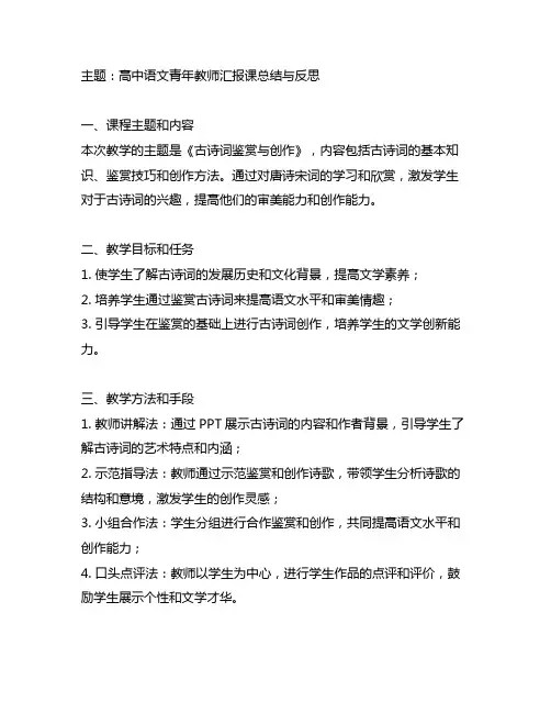 高中语文青年教师汇报课总结与反思