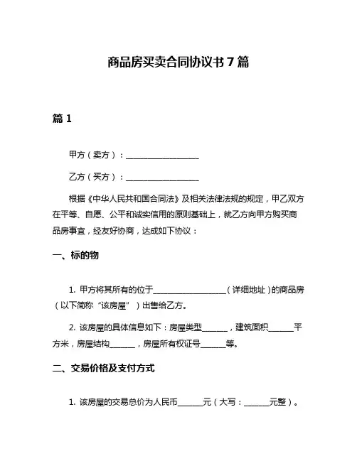 商品房买卖合同协议书7篇