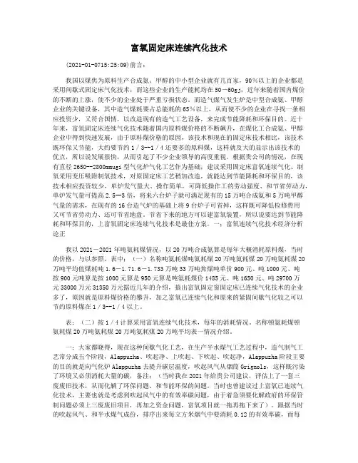 富氧固定床连续汽化技术
