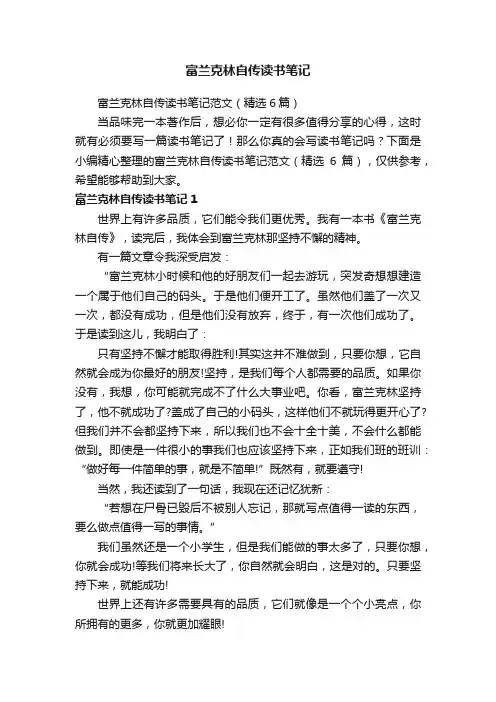 富兰克林自传读书笔记范文（精选6篇）