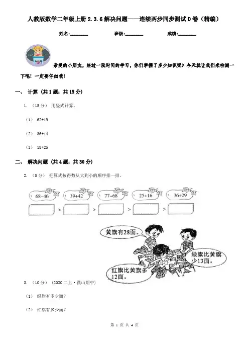 人教版数学二年级上册2.3.6解决问题——连续两步同步测试D卷（精编）