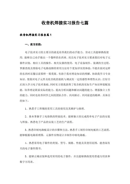 收音机焊接实习报告七篇
