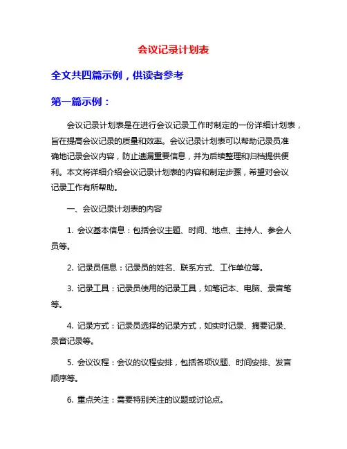 会议记录计划表