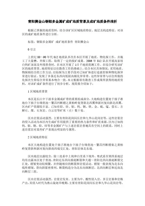 青阳狮金山铜钼多金属矿成矿地质背景及成矿地质条件浅析