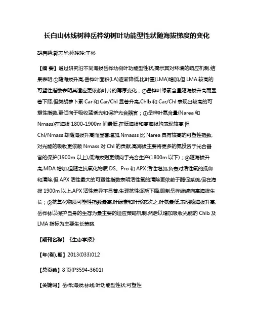 长白山林线树种岳桦幼树叶功能型性状随海拔梯度的变化