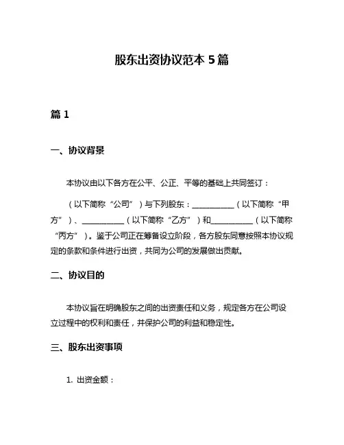 股东出资协议范本5篇