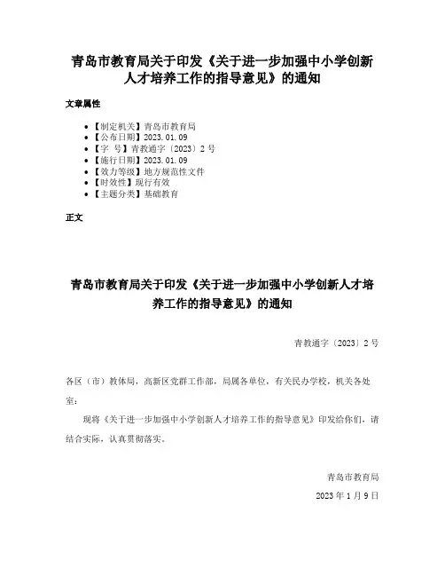 青岛市教育局关于印发《关于进一步加强中小学创新人才培养工作的指导意见》的通知