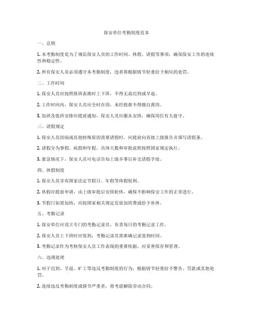 保安单位考勤制度范本