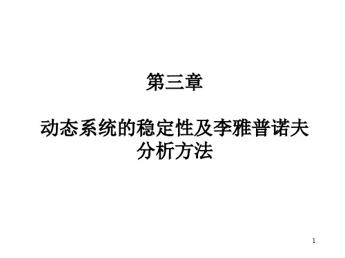 李雅普诺夫方法ppt课件