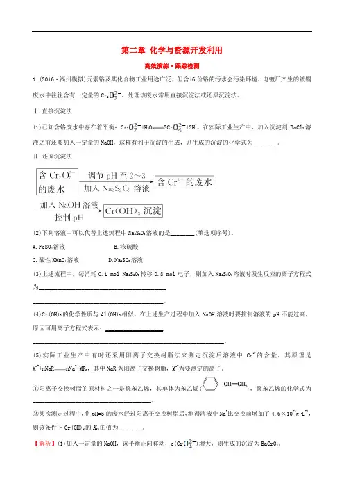高考化学一轮复习(高效演练+跟踪检测)选修2 化学与技术 第二章 化学与资源开发利用