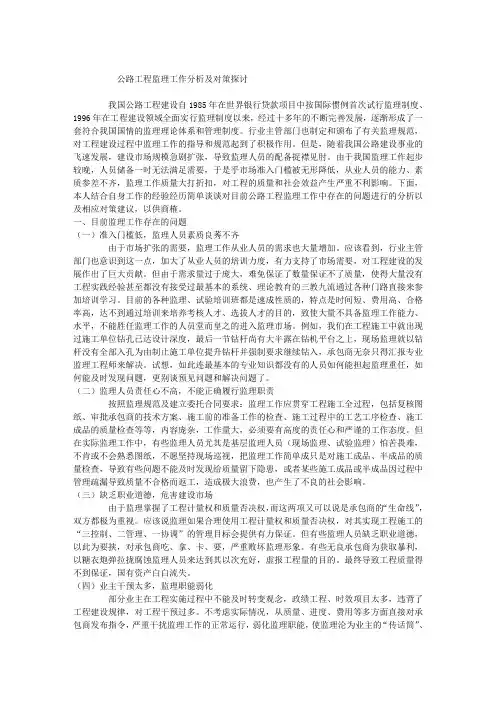 公路工程监理工作中存在的问题分析及对策探讨