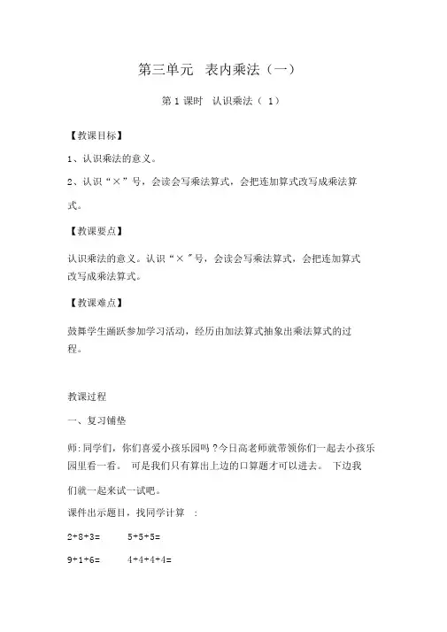 【冀教版二年级数学上册教案】第三单元表内乘法(一)第1课时认识乘法(1)
