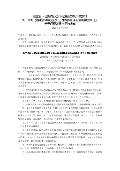 福建省人民政府办公厅转发省劳动厅等部门关于贯彻《福建省城镇企业职工基本养老保险条例实施细则》若干问题