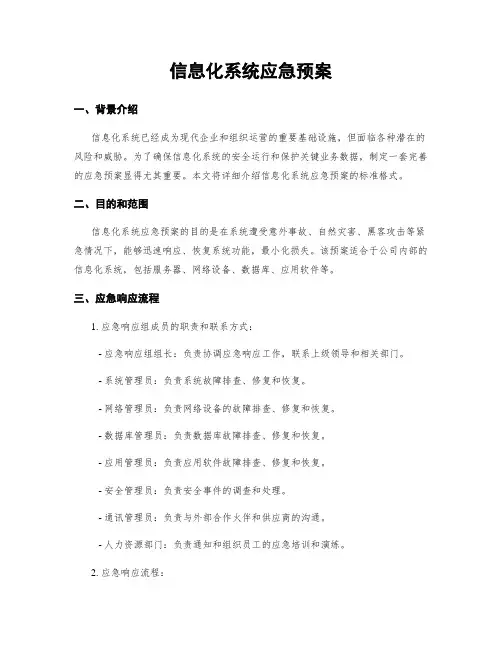 信息化系统应急预案