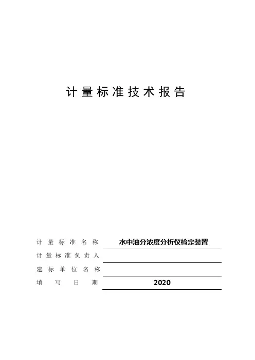 水中油分浓度分析仪B-计量标准技术报告
