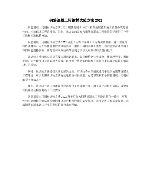 钢筋混凝土用钢材试验方法2022