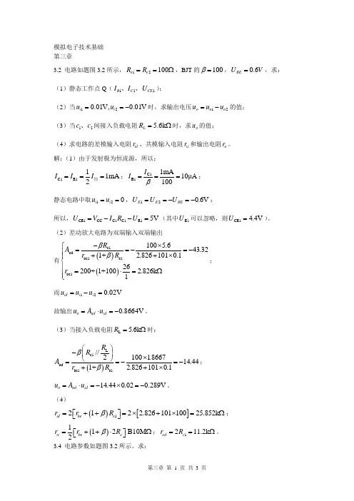 模电第三章作业解答
