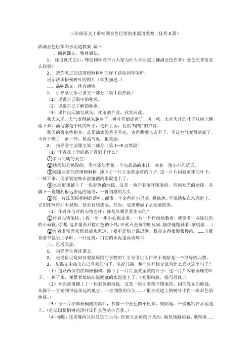 三年级语文上册铺满金色巴掌的水泥道教案(优秀5篇)