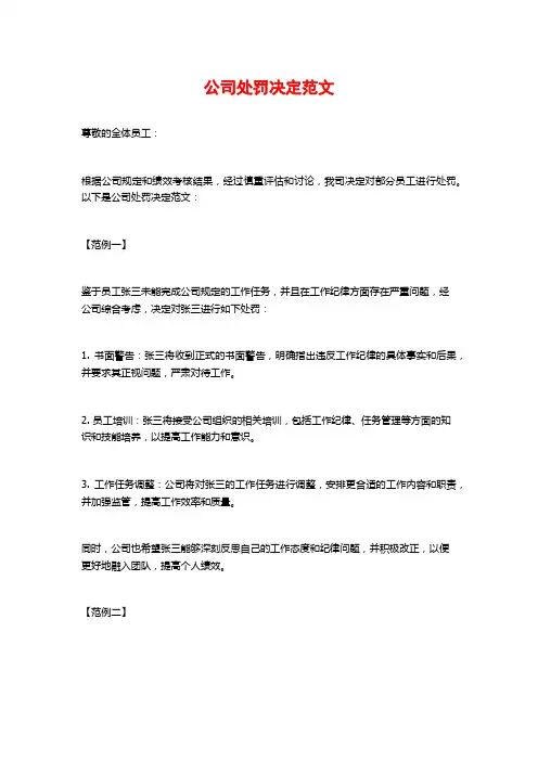 公司处罚决定范文