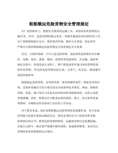 船舶载运危险货物安全管理规定