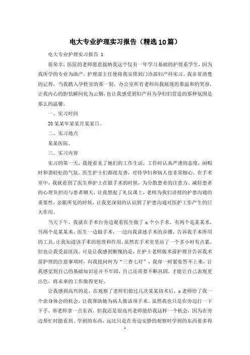 电大专业护理实习报告(精选10篇)
