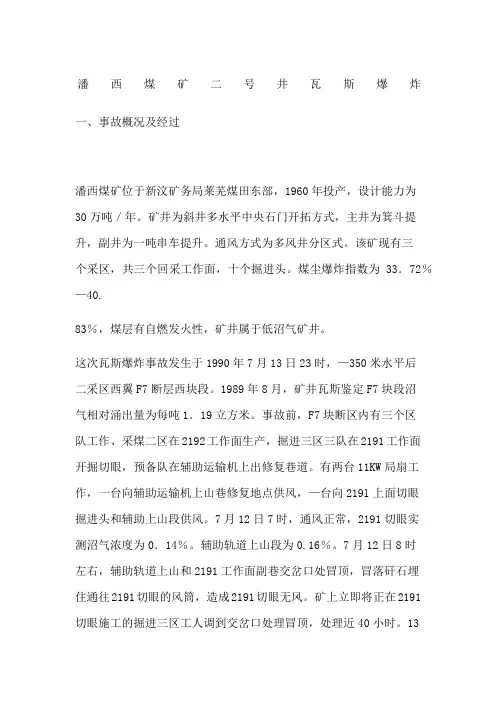 潘西煤矿二井瓦斯爆炸