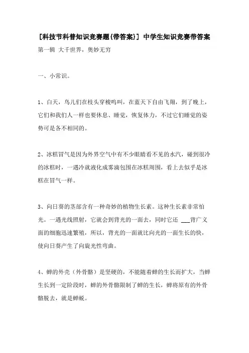 2021年[科技节科普知识竞赛题{带答案}] 中学生知识竞赛带答案