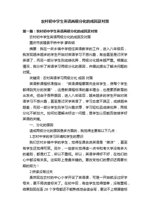 农村初中学生英语两极分化的成因及对策