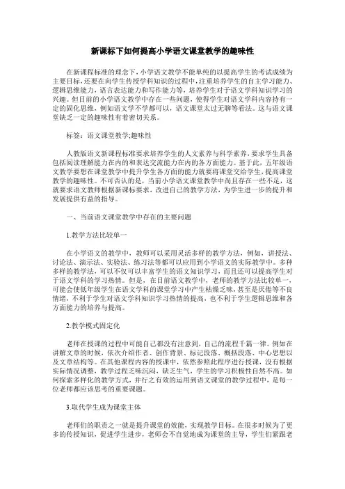 新课标下如何提高小学语文课堂教学的趣味性