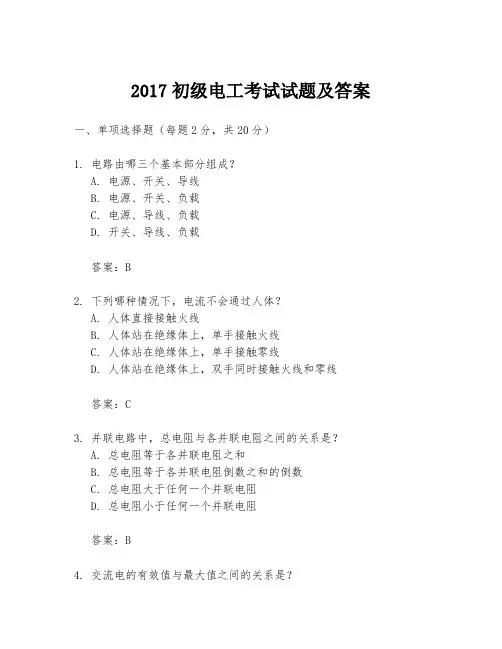 2017初级电工考试试题及答案