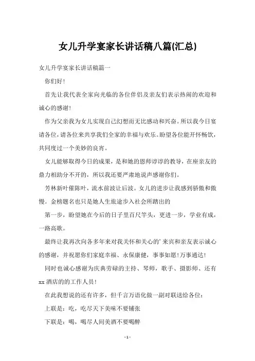 女儿升学宴家长讲话稿八篇()
