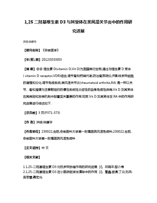 1,25二羟基维生素D3与其受体在类风湿关节炎中的作用研究进展