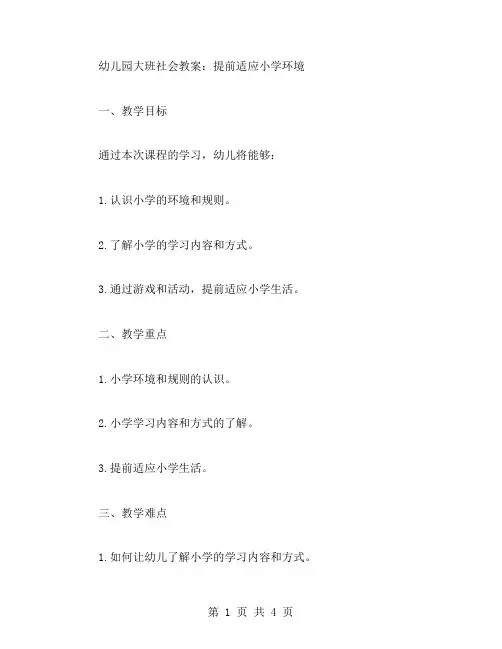 幼儿园大班社会教案：提前适应小学环境