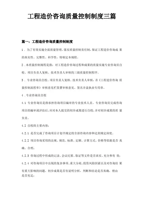 工程造价咨询质量控制制度三篇