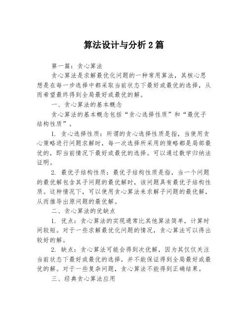 算法设计与分析2篇