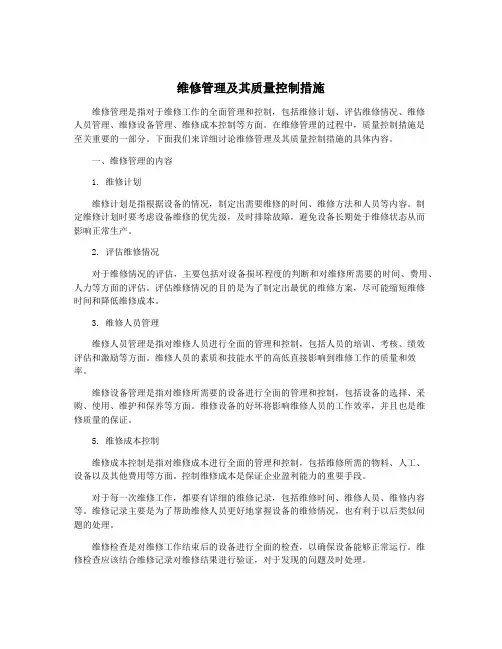 维修管理及其质量控制措施