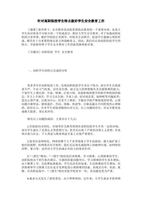 针对高职院校学生特点做好学生安全教育工作