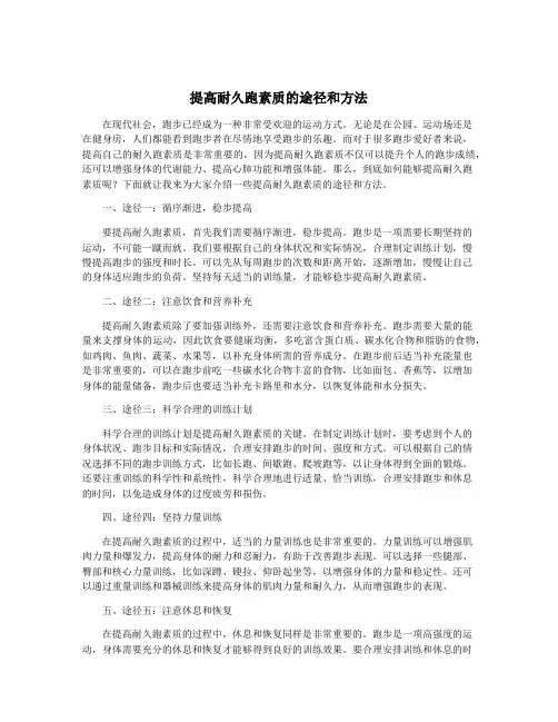 提高耐久跑素质的途径和方法