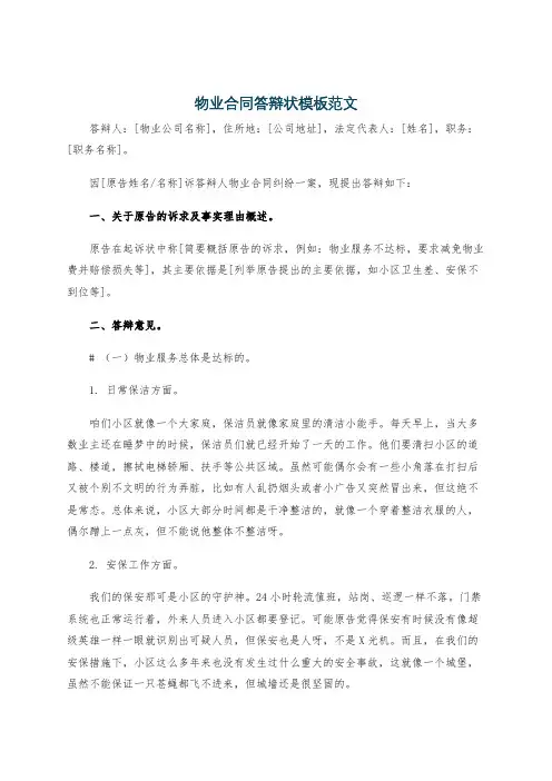 物业合同答辩状模板范文