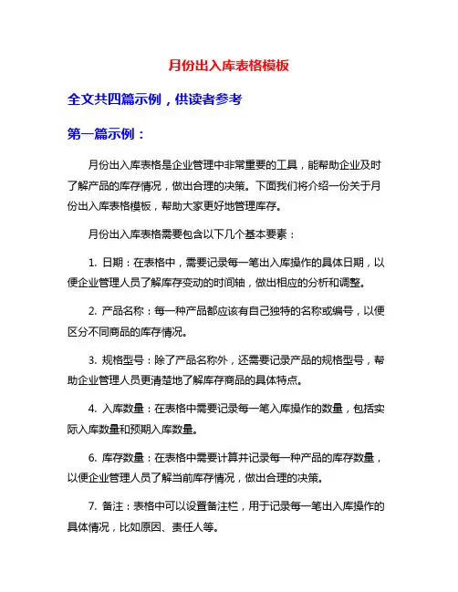 月份出入库表格模板
