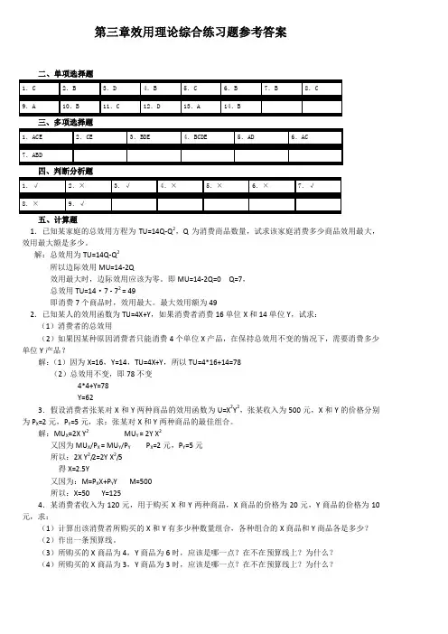 第三章效用理论综合练习题参考答案