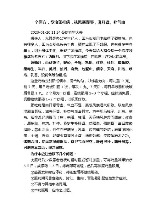 一个医方，专治颈椎病，祛风寒湿邪，滋肝肾、补气血