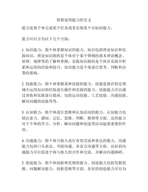简要说明能力的含义